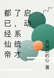 都已經仙帝了，系統才啓動 封面