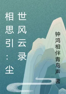 相思引：塵世風雲錄 封面