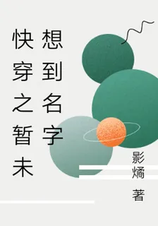 快穿之暫未想到名字 封面