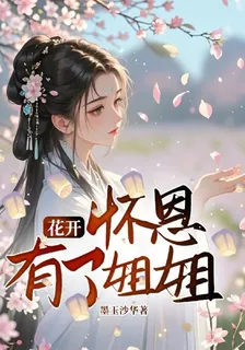 花開：懷恩有了姐姐 封面