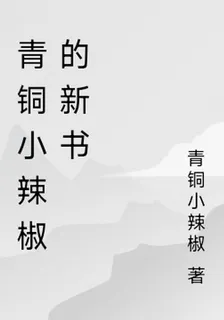 青銅小辣椒的新書 封面
