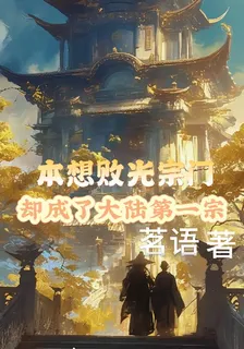 本想敗光宗門卻成了大陸第一宗 封面