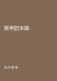 黑甲的末路 封面