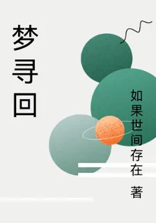 夢尋回 封面