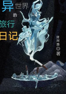 異世界的旅行日記 封面