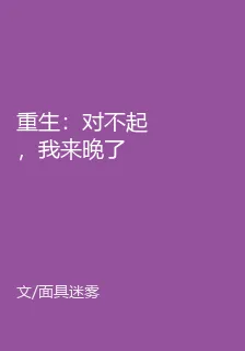 重生：對不起，我來晚了 封面