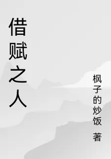 借賦之人 封面