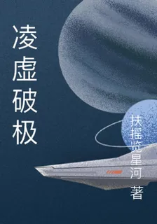 凌虛破極 封面