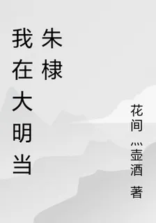我在大明當朱棣 封面