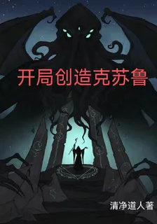 開局創造克蘇魯 封面