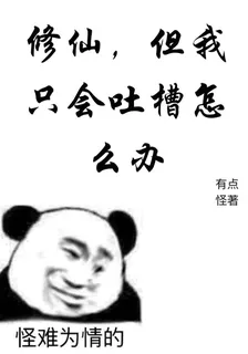 修仙，但我只會吐槽怎麼辦 封面
