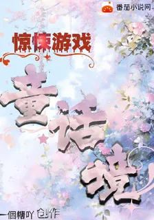 驚悚遊戲童話境 封面