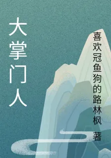 大掌門人 封面