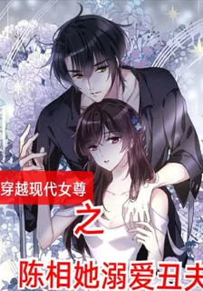 穿越現代女尊之陳相她溺愛醜夫 封面