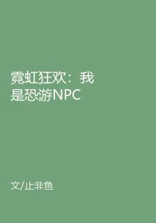霓虹狂歡：我是恐遊NPC 封面