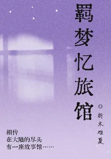 羈夢憶旅館 封面