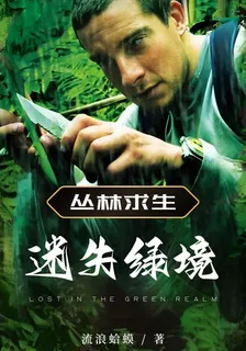迷失綠境【叢林求生】 封面