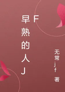 早熟的人jf 封面