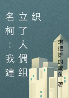 名柯：我建立了人偶組織 封面