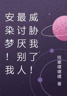 我最討厭別人威脅我了 封面