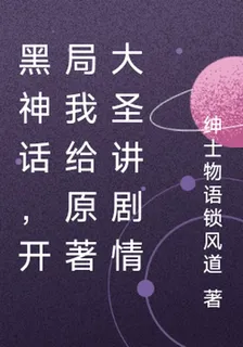 黑神話，開局我給原著大聖講劇情 封面