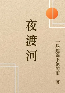 夜渡河 封面