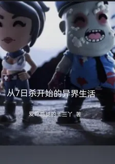 從7日殺開始的異界生活 封面