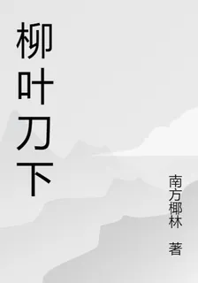 柳葉刀下 封面