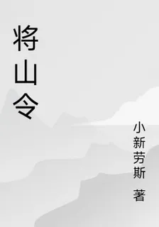 將山令 封面
