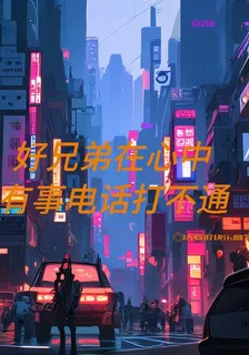好兄弟在心中，有事電話打不通 封面