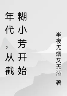 年代，從截糊小芳開始 封面