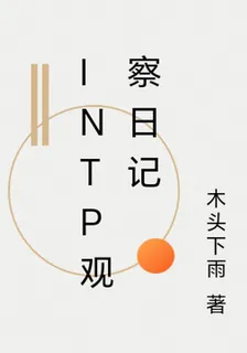 INTP觀察日記 封面