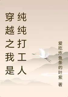穿越之我是純純打工人 封面