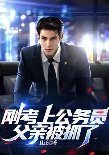 剛考上公務員，父親被抓了 封面
