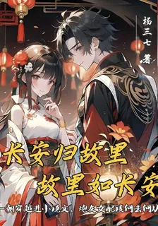長安歸故里，故里如長安 封面