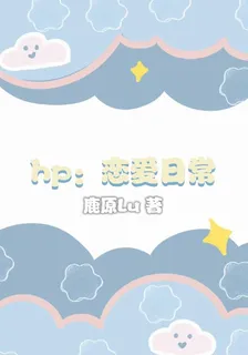 hp：戀愛日常 封面