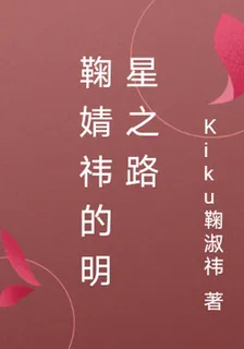 鞠婧禕的明星之路 封面