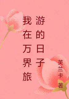 我在萬界旅遊的日子 封面