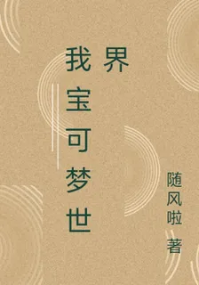 我寶可夢世界 封面