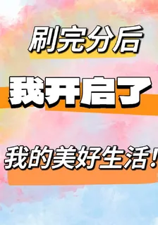 刷完分後，我開啓了我的美好生活 封面