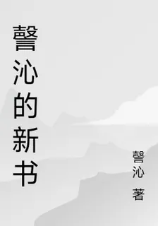 謦沁的新書 封面
