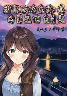 綁定攻略系統：成爲男主的白月光 封面