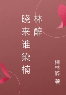 曉來誰染楠林醉 封面