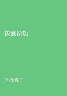 拔劍論功 封面