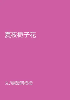 夏夜梔子花 封面