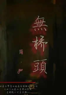 無橋頭 封面