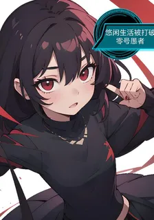 悠閒生活被打破 封面