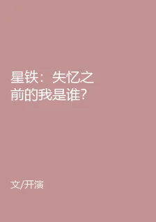星鐵：失憶之前的我是誰？ 封面