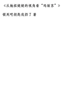 她祖姥的視角來看【瑪麗蘇】 封面