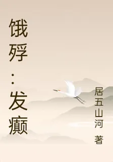 餓殍：發癲 封面
